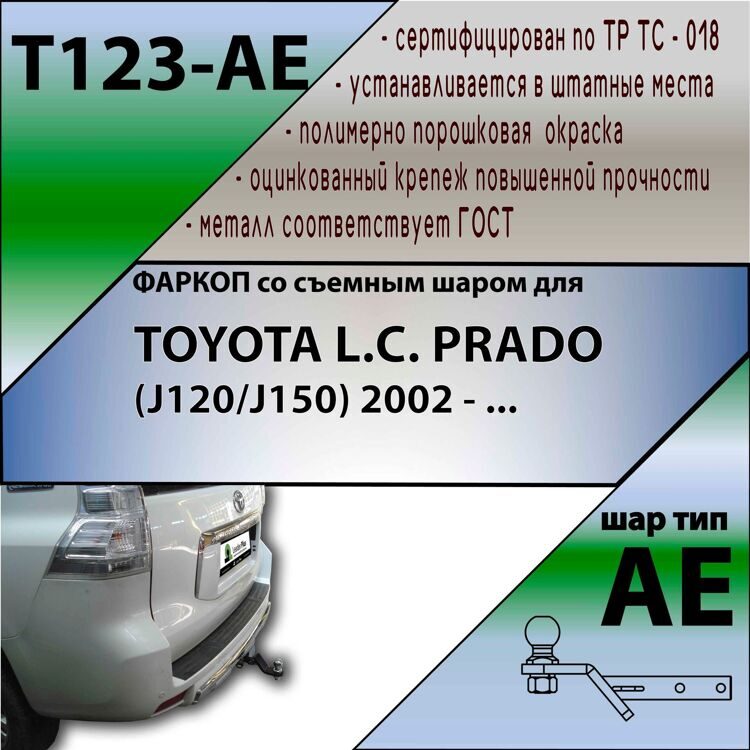 Фаркоп T123-AE Лидер плюс для TOYOTA LAND CRUISER PRADO (J120/J150) (2002-2009/ 2009-...) / (без электрики)