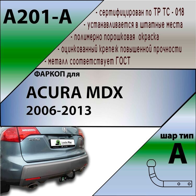 Фаркоп Лидер плюс для ACURA MDX 2006-2013 Лидер плюс (без электрики)