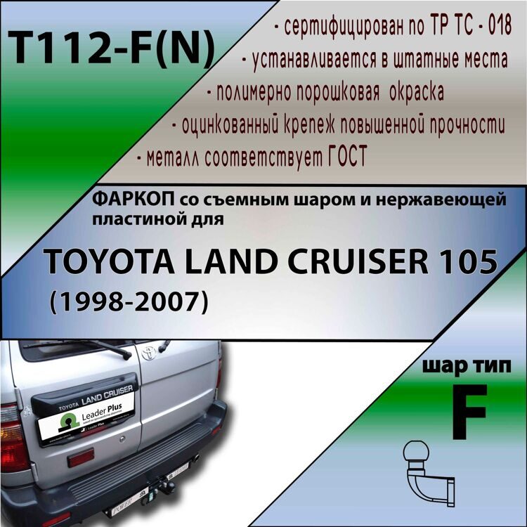 Фаркоп T112-F(N) Лидер плюс для TOYOTA LAND CRUISER 105 (1998-2007) (C НЕРЖ. ПЛАСТИНОЙ) (без электрики)