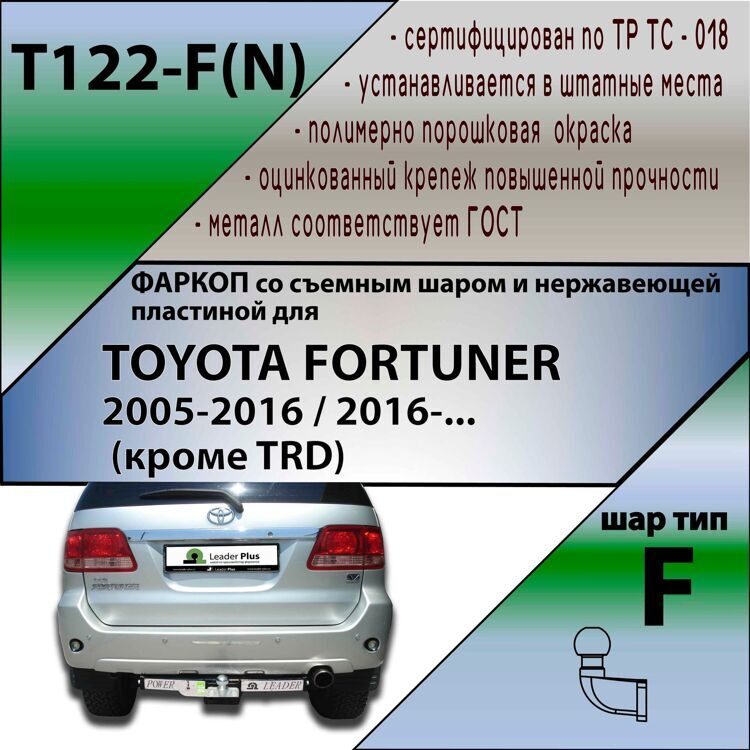 Фаркоп T122-F(N) Лидер плюс для TOYOTA FORTUNER 2005-2016, 2017- (кроме TRD) (C НЕРЖ. ПЛАСТИНОЙ) (без электрики)