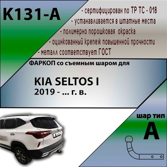 Фаркоп Лидер плюс для KIA SELTOS 2019- г. в. (без электрики)