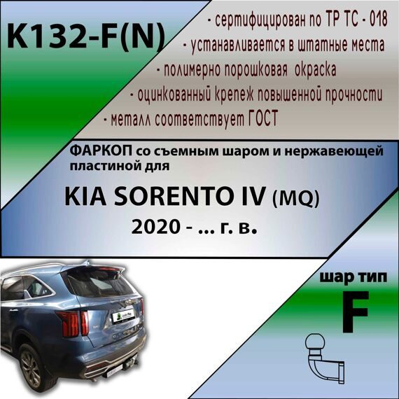 Фаркоп Лидер плюс K132-F(N) для KIA SORENTO IV (MQ) 2020- г. в. (C НЕРЖ. ПЛАСТИНОЙ) (без электрики)