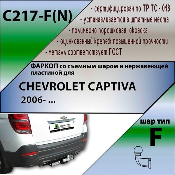 Фаркоп Лидер плюс C217-F(N) для CHEVROLET CAPTIVA 2006-2018 (C НЕРЖАВЕЮЩЕЙ ПЛАСТИНОЙ) (без электрики)