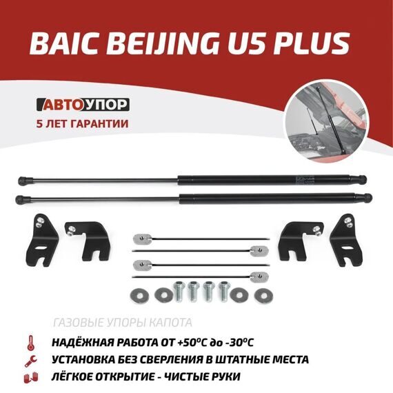 Амортизаторы капота BAIC Beijing U5 Plus (2023-) АвтоУПОР UBAU5P011