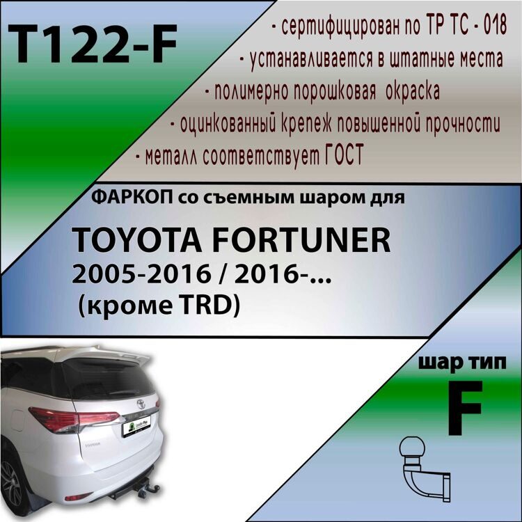 Фаркоп T122-F Лидер плюс для TOYOTA FORTUNER 2005-2016, 2017- (кроме TRD) FC (без электрики)