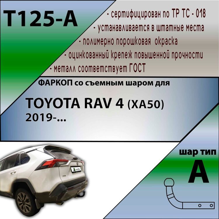 Фаркоп T125-A Лидер плюс TOYOTA RAV4 (ХА50) 2019- (без электрики)