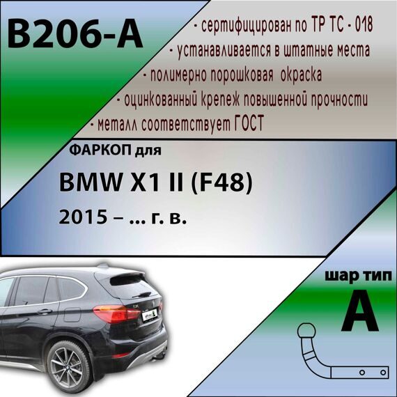 Фаркоп B206-A Лидер плюс BMW X1 (F48) 2015- (без электрики)