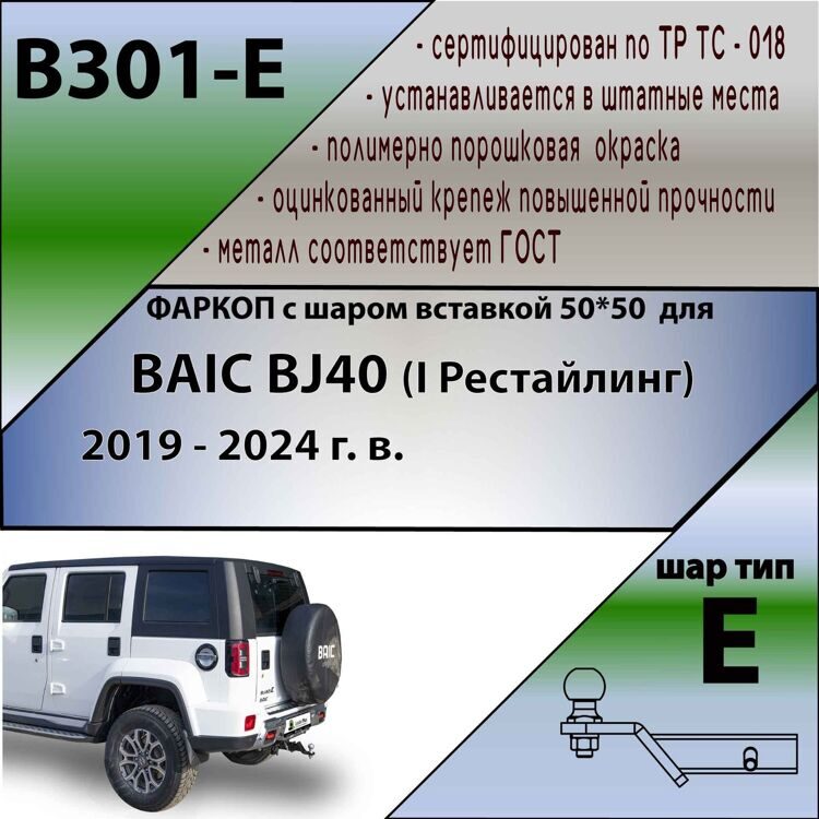 Фаркоп под квадрат BAIC BJ40 (I Рестайлинг) 2019-2024 Leader Plus B301-E