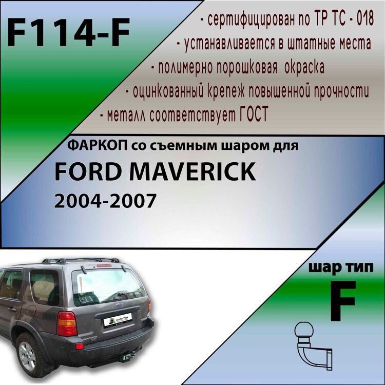 Фаркоп Лидер плюс F114-F для FORD MAVERICK 2004-2007 F (без электрики)