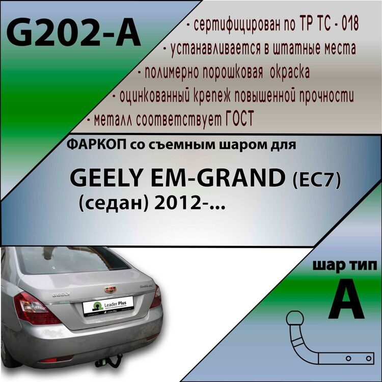 Фаркоп Лидер плюс G202-A для GEELY EM-GRAND (EC7) (седан) 2012- (без электрики)