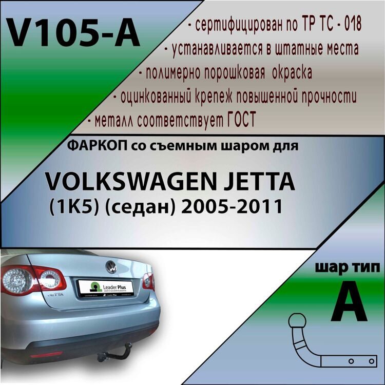 Фаркоп Лидер плюс для VOLKSWAGEN JETTA (1K2) (седан) 2005-2011 (без электрики)