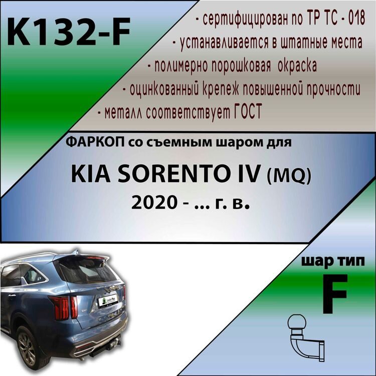 Фаркоп Лидер плюс K132-F для KIA SORENTO IV (MQ) 2020- г. в. F (без электрики)