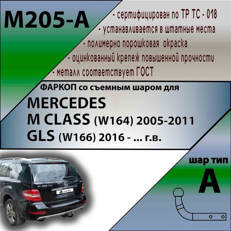 Фаркоп Лидер плюс M205-A для MERCEDES ML CLASS (W164) 2005-2011/ GL, GLS (x164, x166) 2016 - г.в. (без электрики)