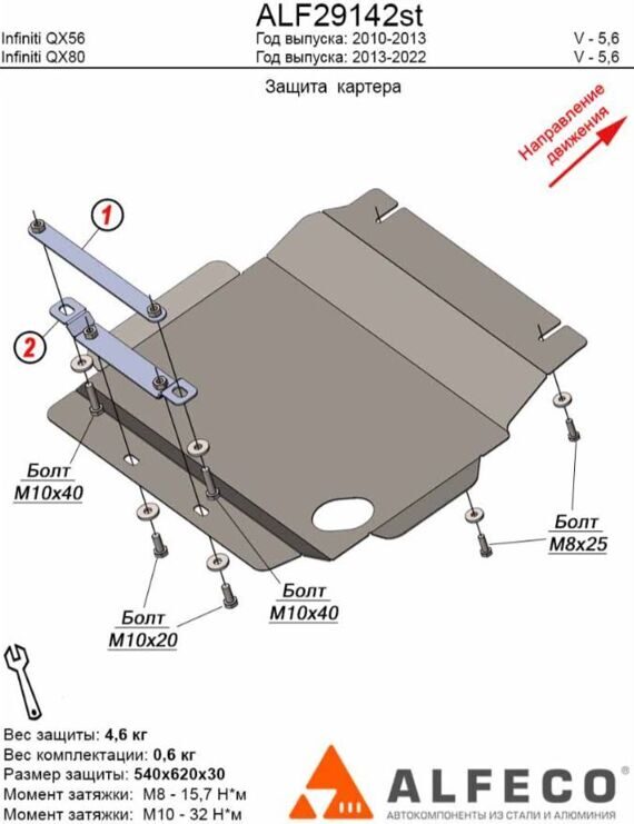 Защита картера Infiniti QX56 2010-2013 V-5,6 ALFeco ALF29142st