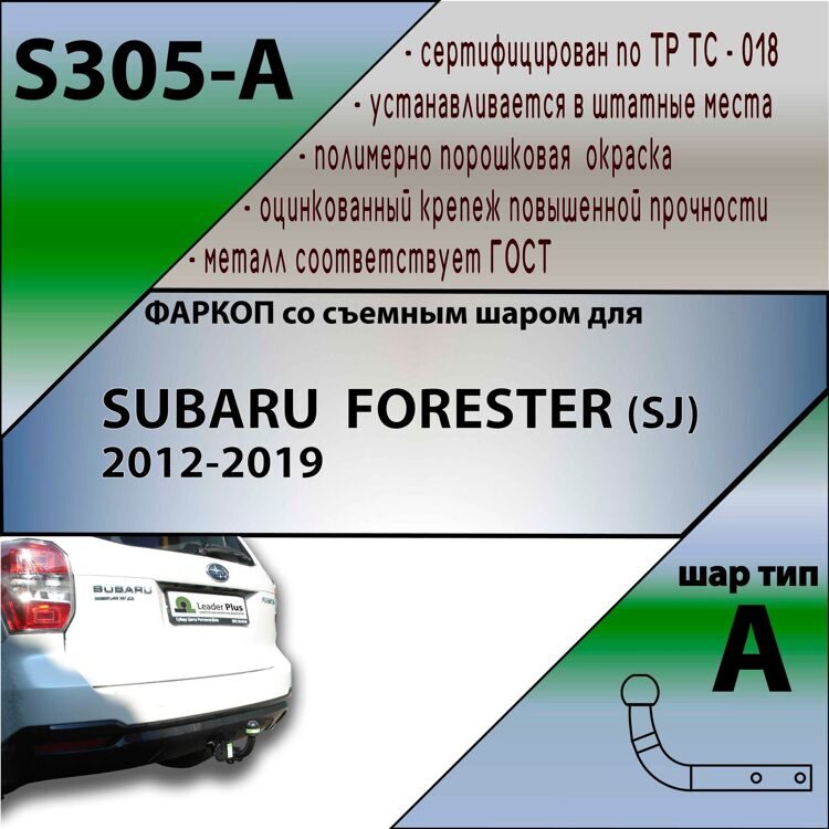 Фаркоп Лидер плюс для SUBARU FORESTER (SJ) 2012-2018 (без электрики)