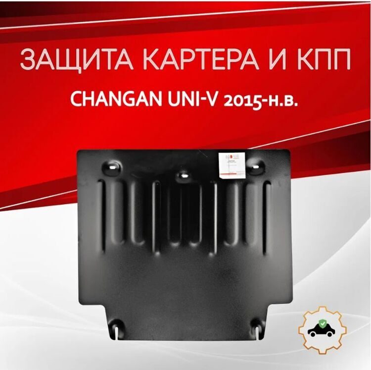 Защита картера и КПП Changan UNI-V 2022- V-all ALFeco ALF5710st