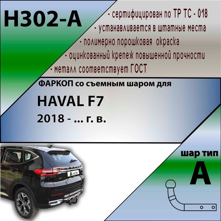 Фаркоп Лидер плюс H302-A для HAVAL F7, F7X 2018 - ... г. в. (без электрики)