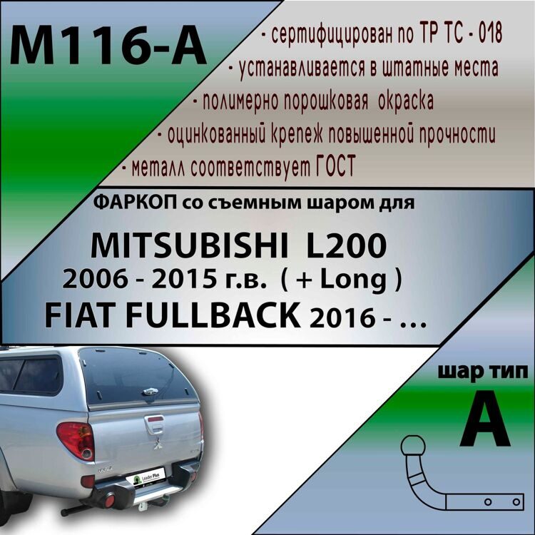 Фаркоп Лидер Плюс M116-A Mitsubishi L200 2007-2015, Fiat Fullback 2015- (без электрики)