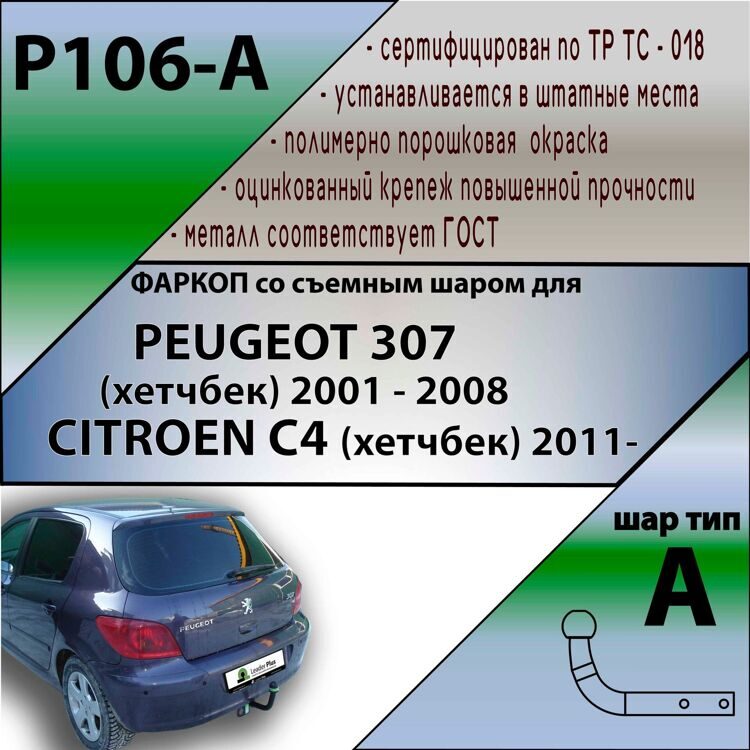 Фаркоп Лидер плюс P106-A для PEUGEOT 307 (хетчбек) 2001-2008 (без электрики)