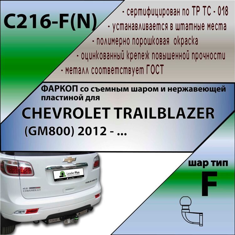 Фаркоп Лидер плюс для CHEVROLET TRAILBLAZER (GM800) 2012 - ... (С НЕРЖ. ПЛАСТИНОЙ) (без электрики)