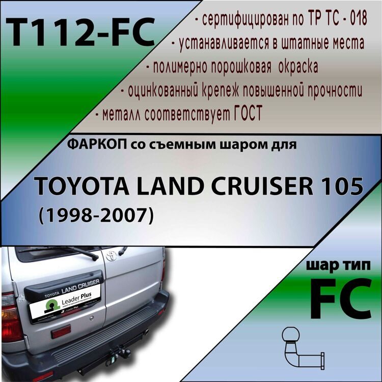 Фаркоп Лидер плюс для TOYOTA LAND CRUISER 105 (1998-2007) (без электрики)