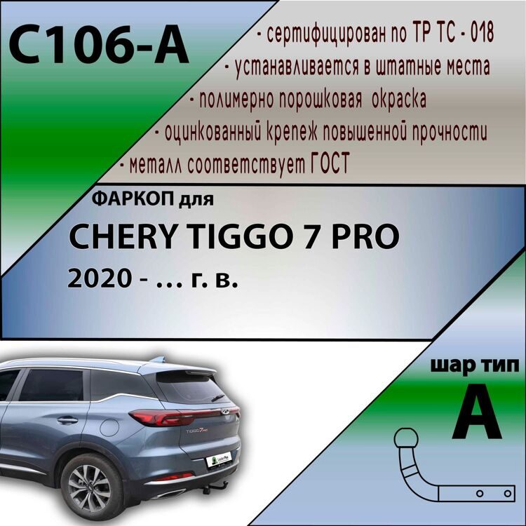 Фаркоп Лидер плюс C106-A для CHERY TIGGO 7 PRO (внедорожник) 2020 - (без электрики)