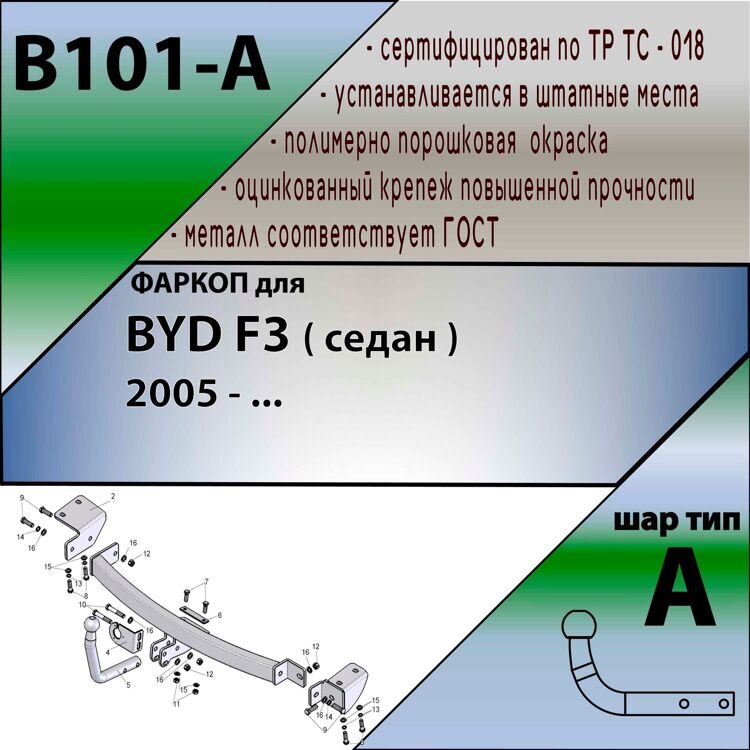 Фаркоп Лидер плюс для BYD F3 седан 2005 - Лидер плюс (без электрики)