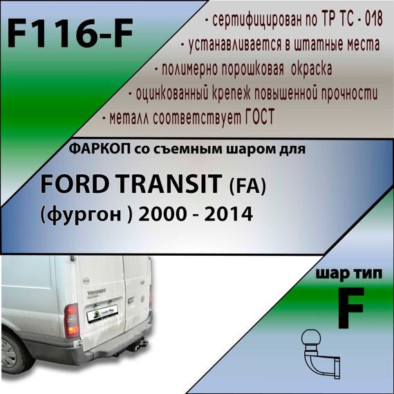 Фаркоп Лидер плюс F116-F для FORD TRANSIT (FA) (фургон ) 2000-2014 F (без электрики)