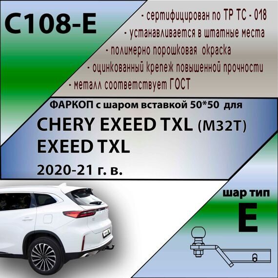 Фаркоп под квадрат C108-E Лидер плюс CHERY EXEED TXL (M32T) 2020- (без электрики)