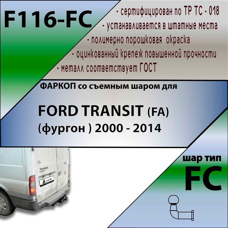 Фаркоп Лидер плюс F116-FC для FORD TRANSIT (FA) (фургон ) 2000-2014 FC (без электрики)