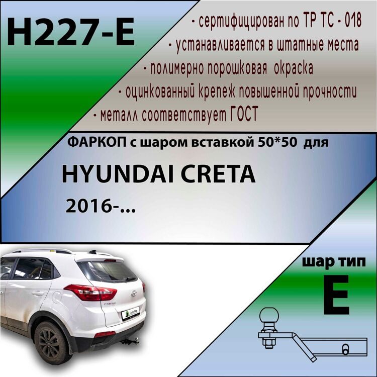 Фаркоп под квадрат H227-E Лидер Плюс для Hyundai Creta 2015-2021, 2021- (без электрики)