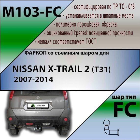 Фаркоп Лидер плюс N103-FC для NISSAN X-TRAIL 2 (T31) 2007-2014 FC (без электрики)