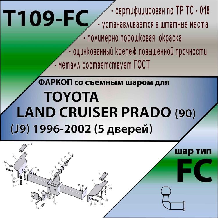 Фаркоп Лидер плюс для TOYOTA LAND CRUISER PRADO (90) (J9) 1996-2002 (5 дверей) F (без электрики)