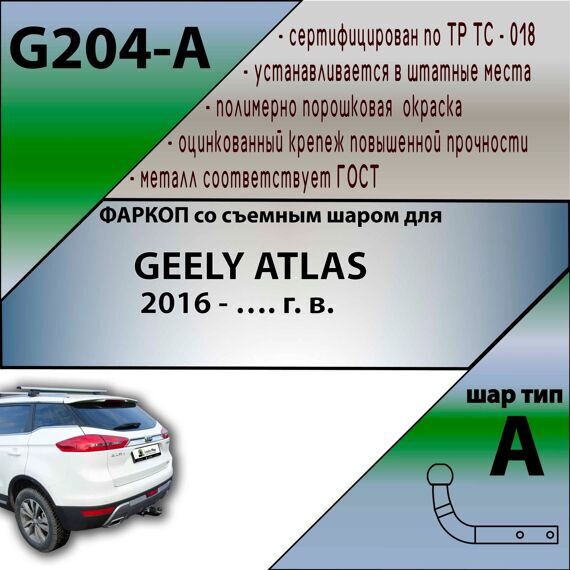 Фаркоп Лидер плюс G204-A для Geely Atlas 2016-2021 (без электрики)