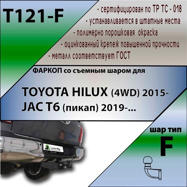 Фаркоп T121-F Лидер плюс для TOYOTA HILUX (4WD) 2015- F (без электрики)