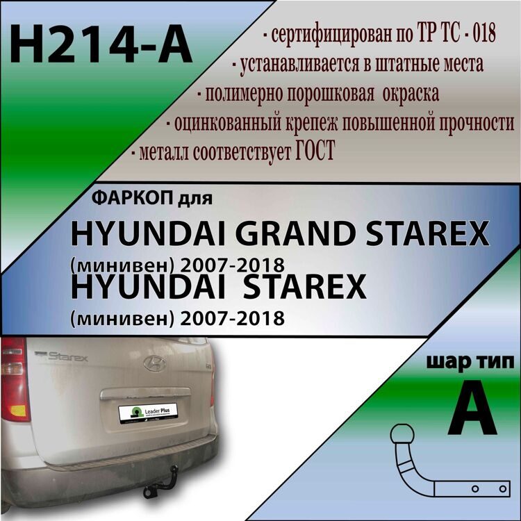 Фаркоп Лидер плюс H214-A для HYUNDAI STAREX , Grand Starex, H1 2008-2018 (без электрики)