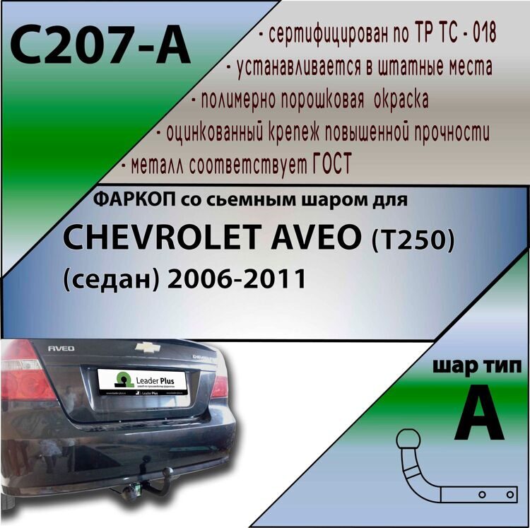 Фаркоп для CHEVROLET AVEO (T250) (седан) 2006-2011 (без электрики)