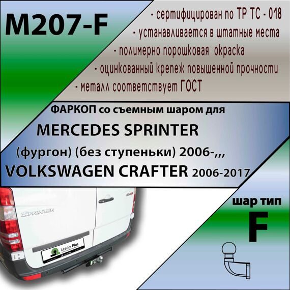 Фаркоп Лидер плюс M207-F для MERCEDES SPRINTER (фургон) (без ступеньки) 2006- / VOLKSWAGEN CRAFTER 2006-2017