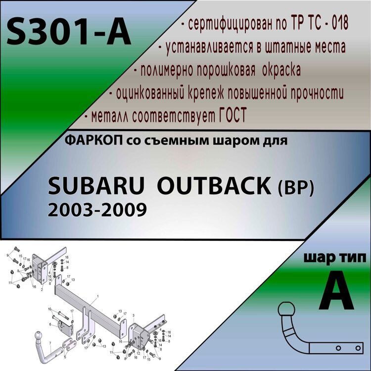 Фаркоп Лидер плюс S301-A для SUBARU OUTBACK (BP) 2003-2009 (без электрики)