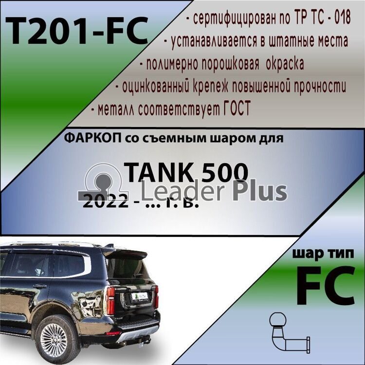 Фаркоп TANK 500 2022- Leader Plus T201-F