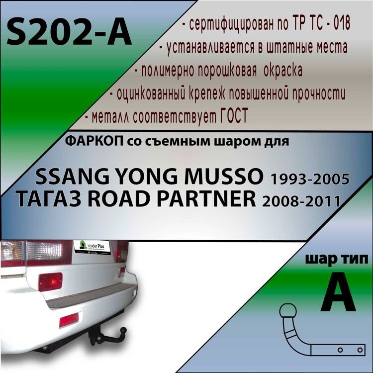 Фаркоп Лидер плюс S202-A для SSANG YONG MUSSO 1993-2005 /ТАГАЗ ROAD PARTNER 2008- (без электрика)