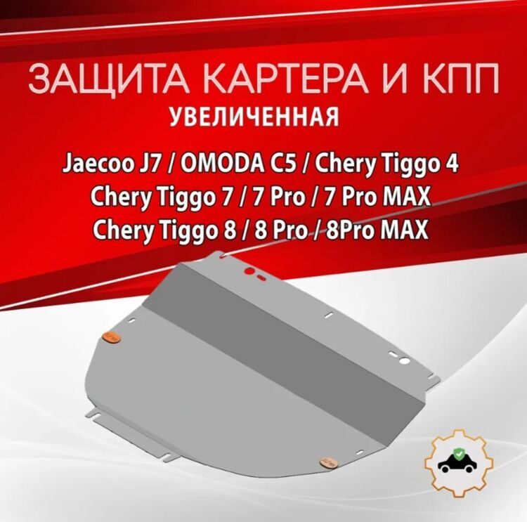 Защита картера и КПП (увеличенная) Chery Tiggo 4 2017- V-1,5;1,5T; 2,0 ALFeco ALF0218st