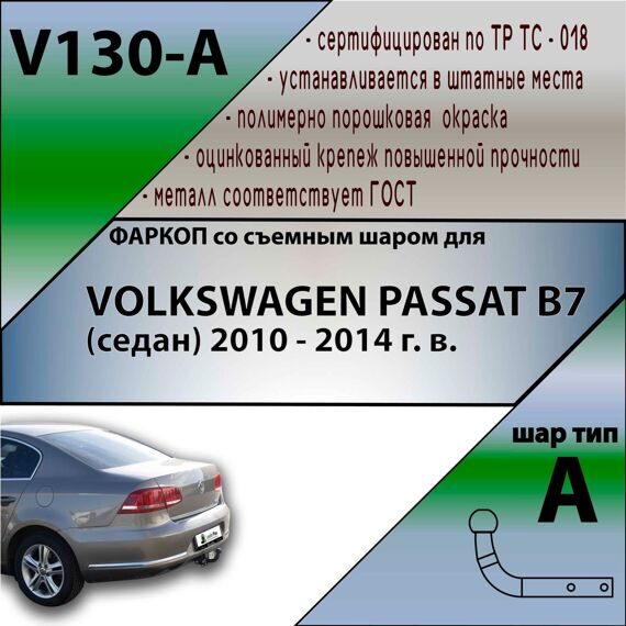 Фаркоп V130-A Leader Plus VOLKSWAGEN PASSAT B7 (седан) 2010-2014 (без электрики)