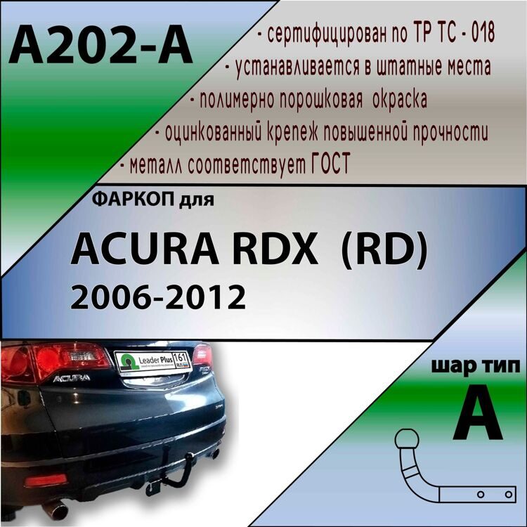 Фаркоп Лидер плюс для ACURA RDX (RD) 2006-2012 Лидер плюс (без электрики)